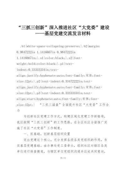 “三抓三创新”深入推进社区“大党委”建设——基层党建交流发言材料.docx