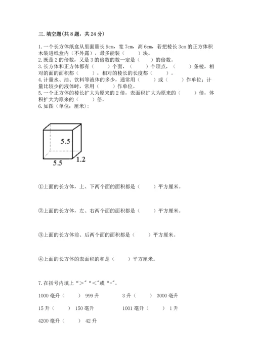 人教版五年级下册数学期中测试卷附参考答案（培优a卷）.docx