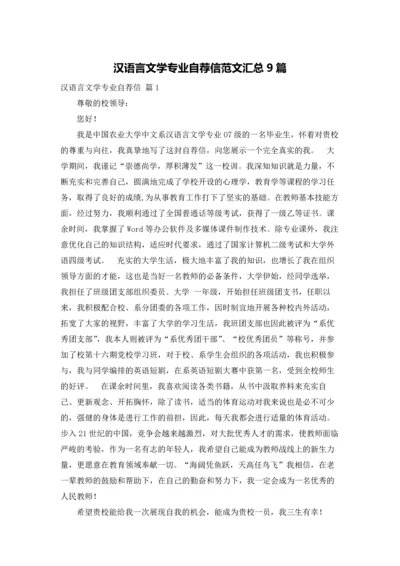 汉语言文学专业自荐信范文汇总9篇.docx