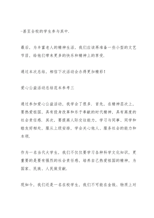爱心公益活动总结范本参考.docx