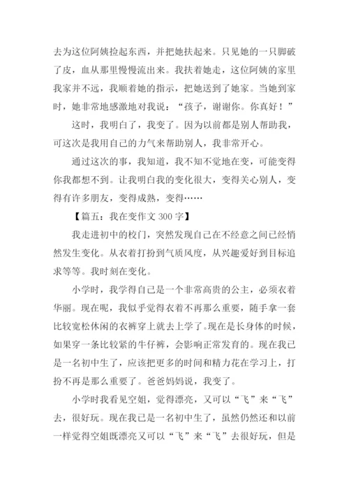 我在变作文300字.docx