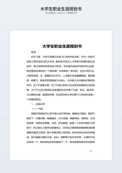 大学生职业生涯规划书