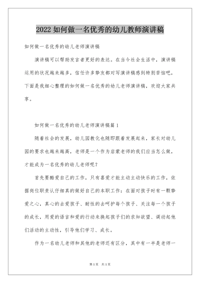 2022如何做一名优秀的幼儿教师演讲稿_3.docx