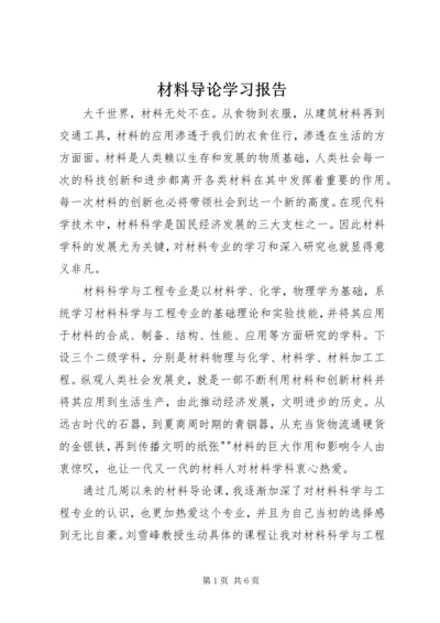 材料导论学习报告.docx