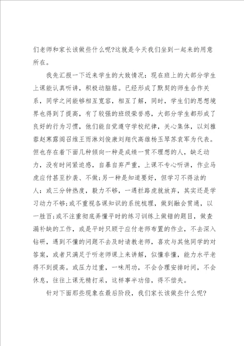 毕业前家长会班主任讲话