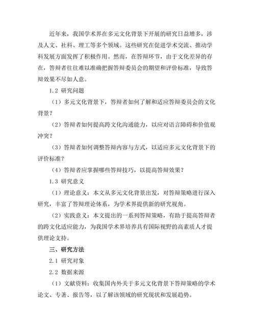 多元文化背景下的答辩策略