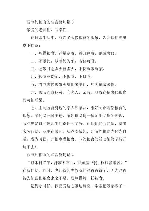 要节约粮食的名言警句5篇