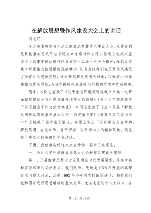 在解放思想暨作风建设大会上的讲话 (2).docx