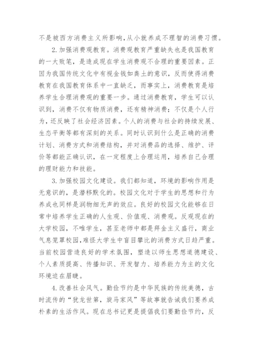 当代大学生消费观论文.docx
