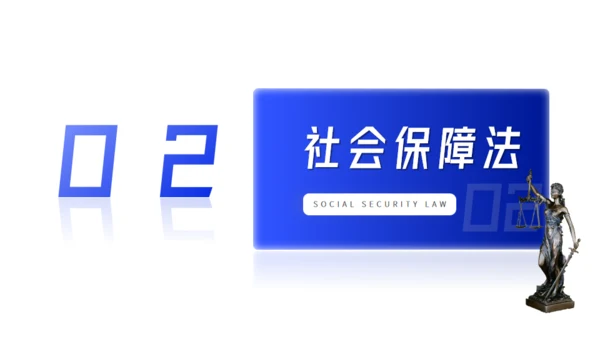 法学专业公平与正义劳动与社会保障法通用PPT课件