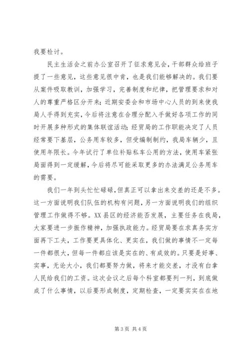 区经济贸易局领导班子民主生活会上的发言 (2).docx