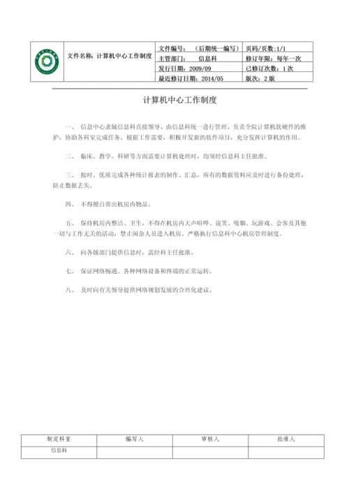 医院信息科管理制度.docx