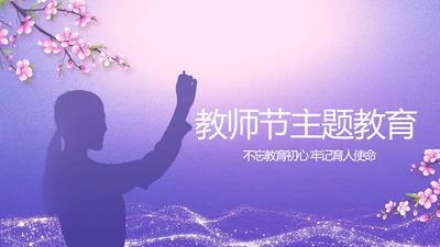 紫色唯美中国风教师节主题教育PPT