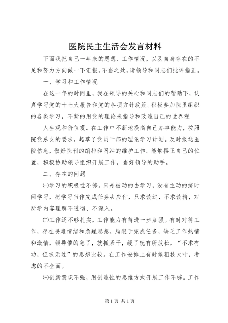 医院民主生活会发言材料 (3).docx