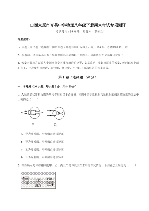 专题对点练习山西太原市育英中学物理八年级下册期末考试专项测评试题（解析版）.docx