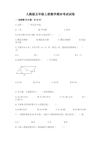 人教版五年级上册数学期末考试试卷附下载答案.docx