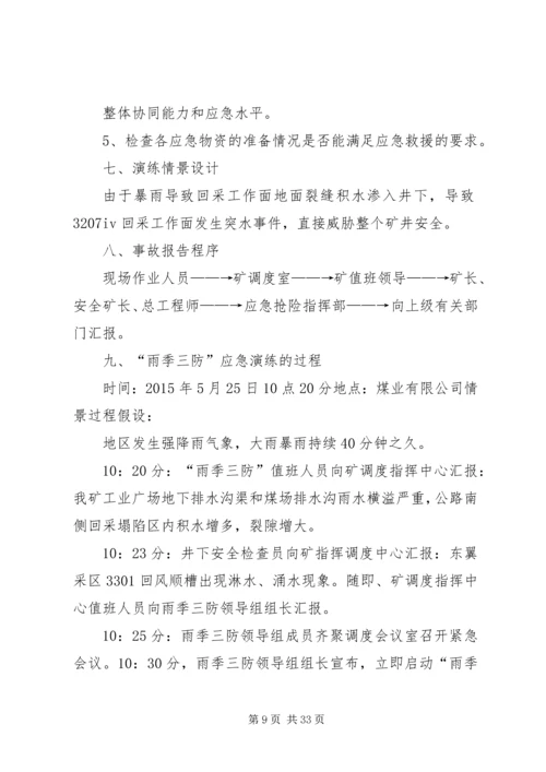 雨季三防应急演练方案.docx