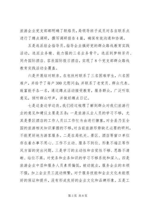 旅游体育局党的群众路线教育实践活动座谈会汇报材料.docx