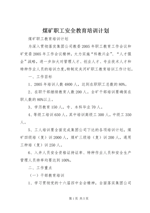 煤矿职工安全教育培训计划 (2).docx