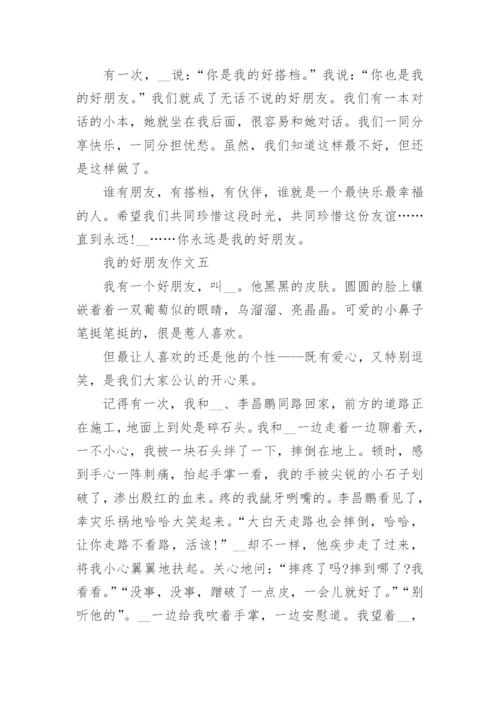 我的好朋友作文400字左右10篇.docx