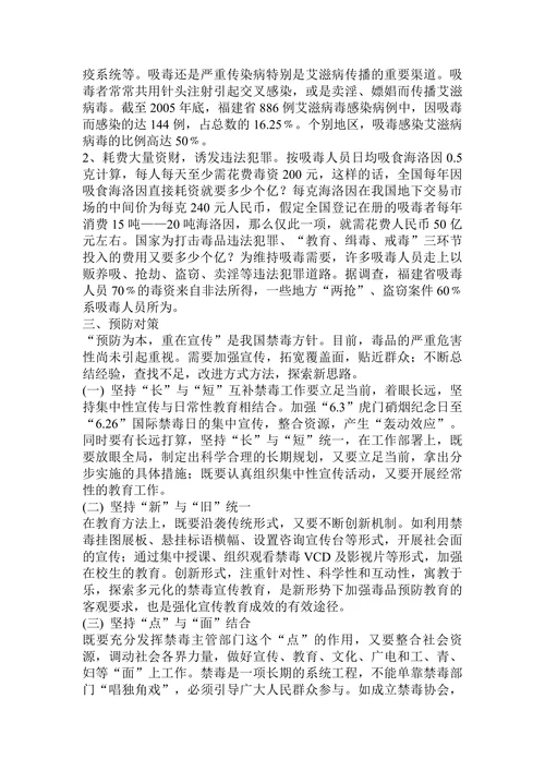 毒品的危害及其预防对策论文