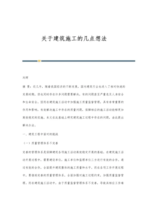 关于建筑施工的几点想法.docx