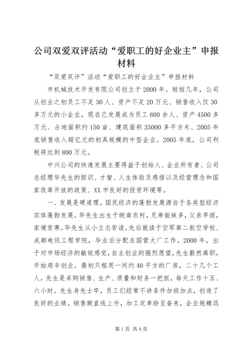 公司双爱双评活动“爱职工的好企业主”申报材料 (6).docx
