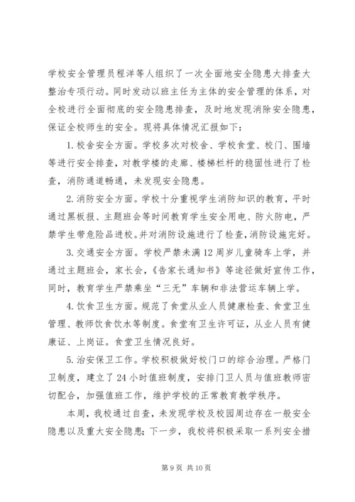 学校安全隐患排查整治情况的报告 (6).docx