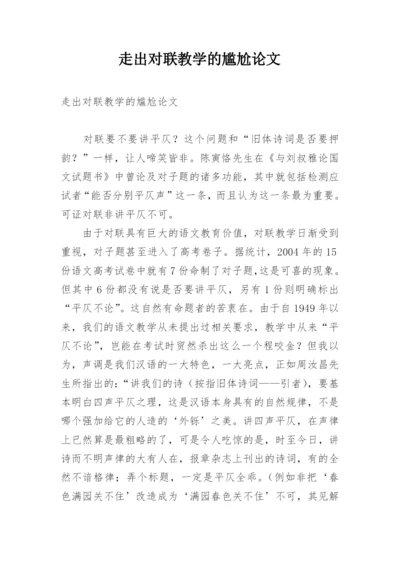 走出对联教学的尴尬论文.docx