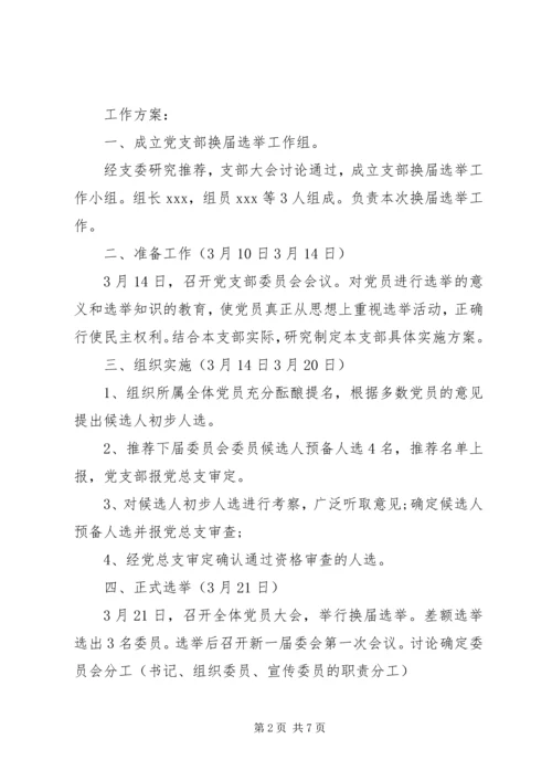 党支部换届选举的请示.docx