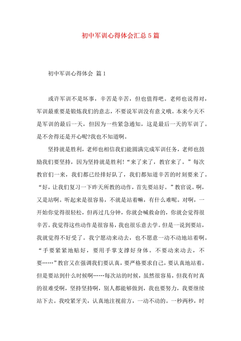 初中军训心得体会汇总5篇.docx