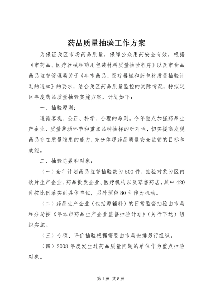 药品质量抽验工作方案.docx