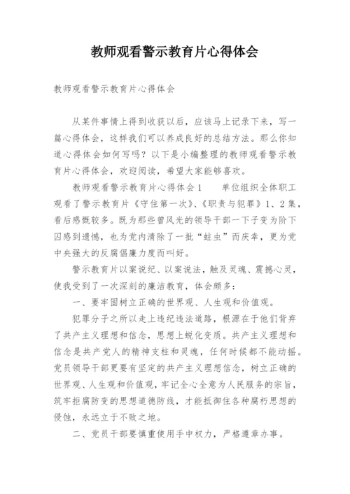 教师观看警示教育片心得体会.docx