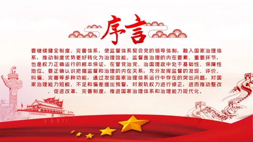 以有力有效监督推进国家治理现代化党建党课PPT