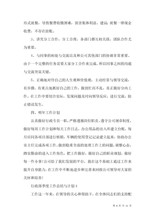行政部季度工作总结与计划.docx