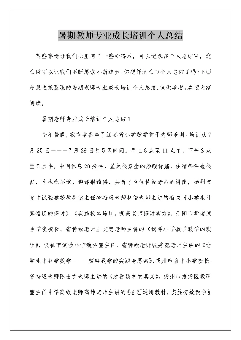 暑期教师专业成长培训个人总结