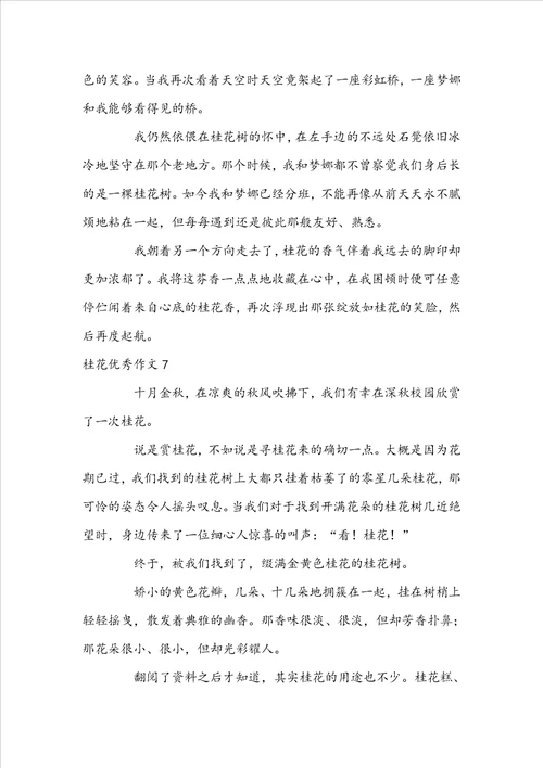 桂花优秀作文