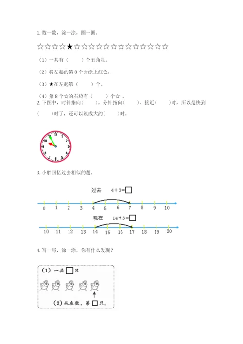 人教版数学一年级上册期末测试卷带答案（巩固）.docx