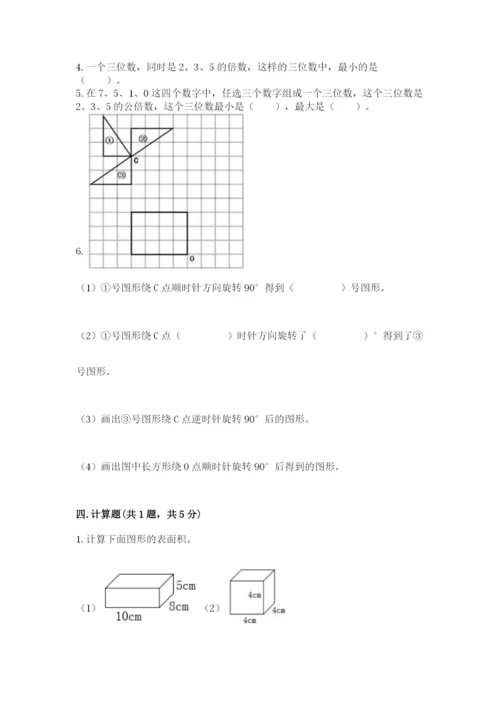 人教版五年级下册数学期末考试卷及完整答案【夺冠】.docx