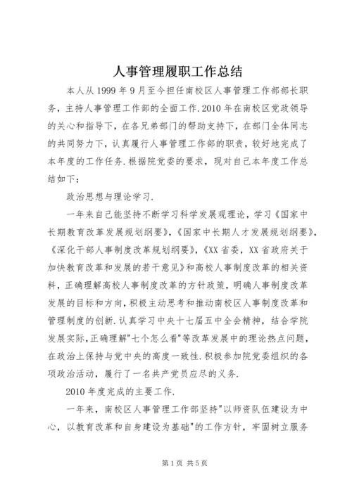 人事管理履职工作总结.docx