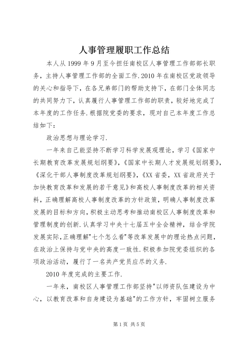 人事管理履职工作总结.docx