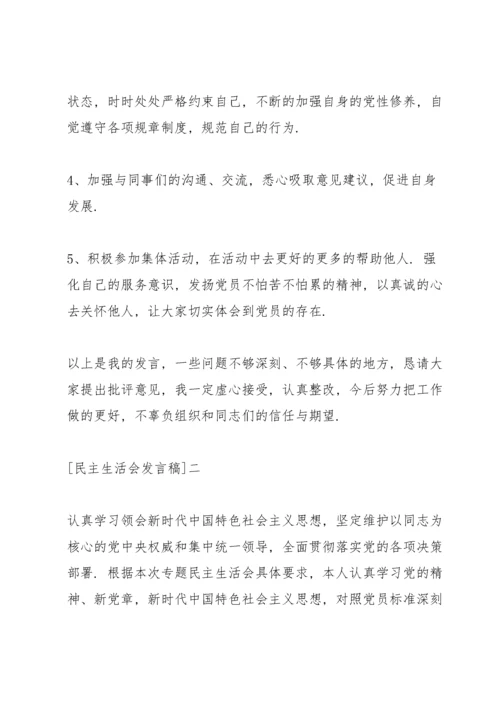 党员民主生活会自我剖析发言稿.docx