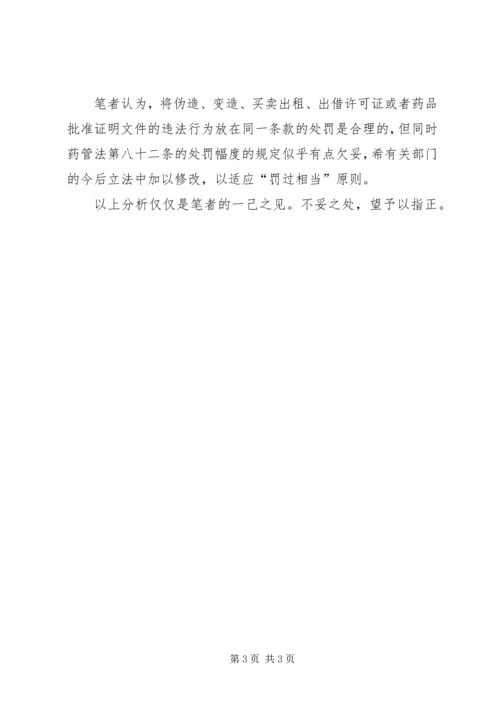 《药品管理法》学习体会 (4).docx