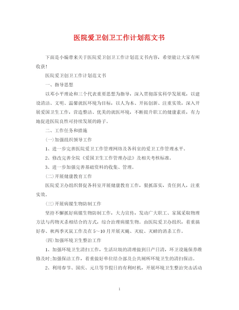 精编之医院爱卫创卫工作计划范文书.docx