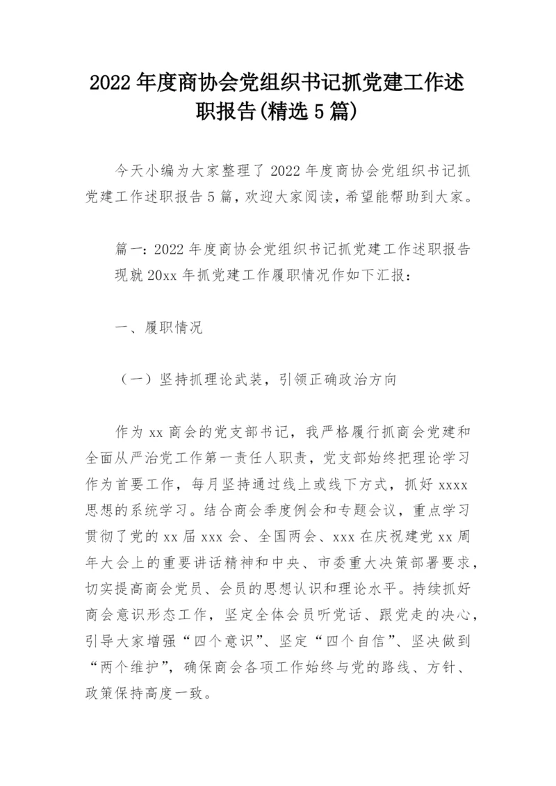 2022年度商协会党组织书记抓党建工作述职报告(精选5篇).docx