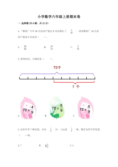 小学数学六年级上册期末卷含答案【夺分金卷】.docx