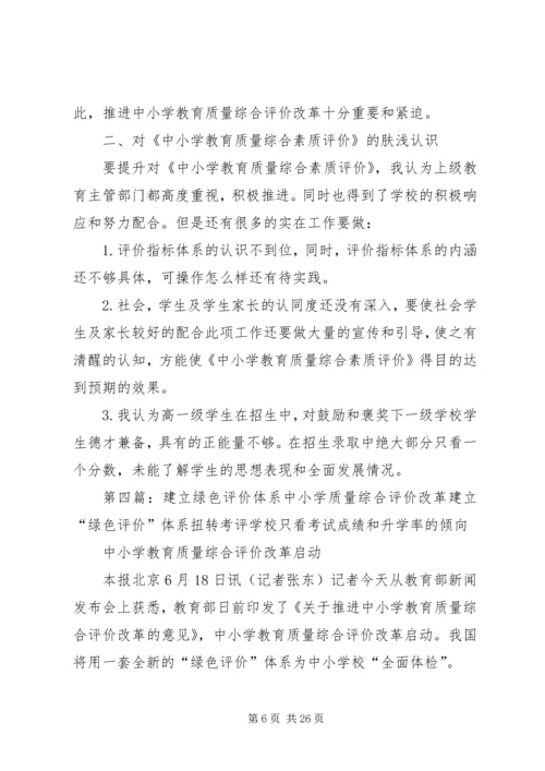 学习中小学教育质量综合评价改革的心得体1.docx