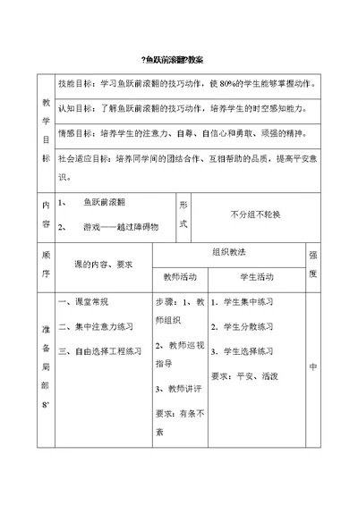 广东省惠州市实验中学附属学校体育《鱼跃前滚翻》教学设计及教案