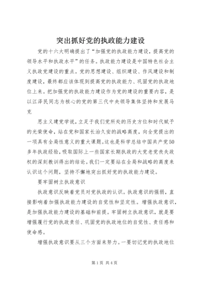 突出抓好党的执政能力建设 (2).docx