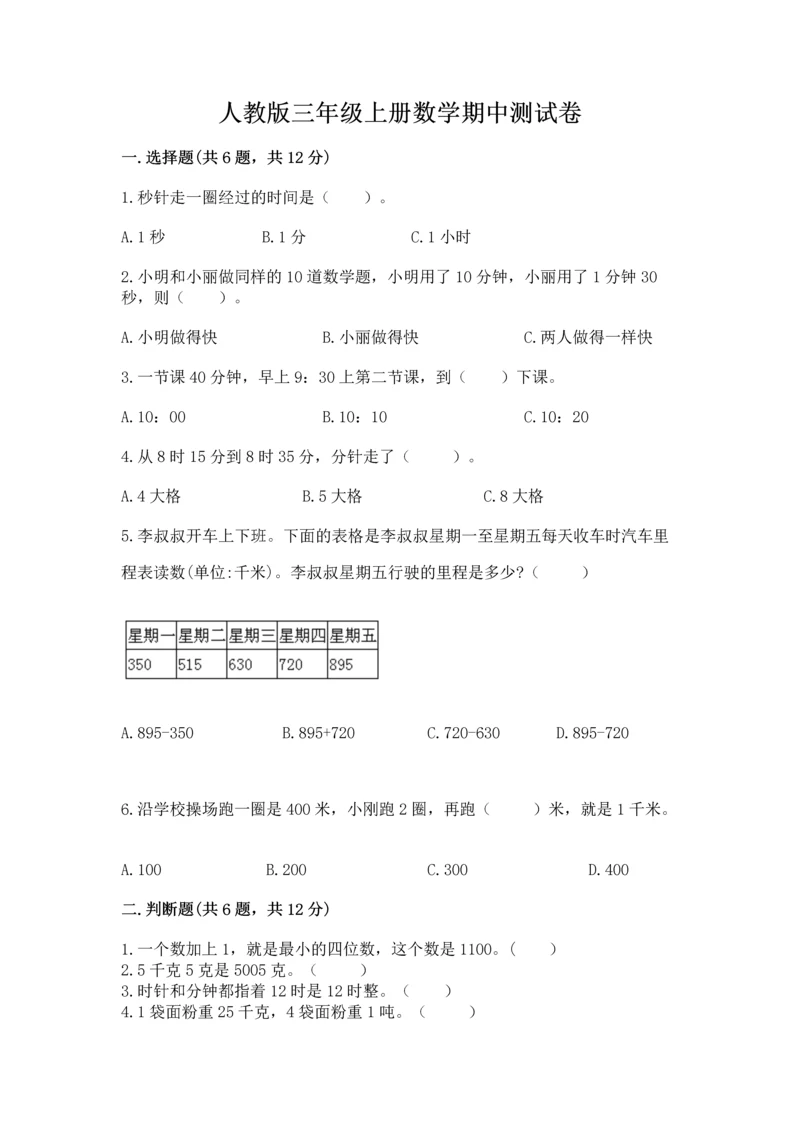 人教版三年级上册数学期中测试卷附参考答案【培优a卷】.docx